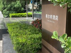 -北京王府井希尔顿酒店·秦唐中餐厅Chynna