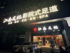 -江南足纪·影院足道·轻奢SPA(京基水贝店)