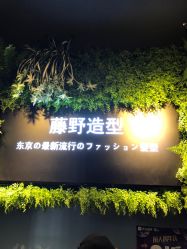-藤野造型