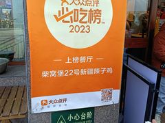 -22号传承新疆菜·柴窝堡辣子鸡