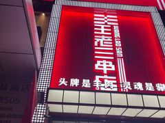 -泰山王老三串旗舰店(万达店)