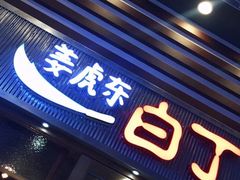 门面-姜虎东白丁烤肉(苏州中心店)