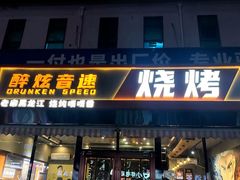 -醉炫音速烧烤·干煸菜(沙河总店)