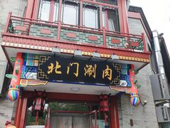 -北门涮肉·铜锅涮肉(南锣鼓巷店)