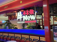 -牛New寿喜烧(中山公园龙之梦店)
