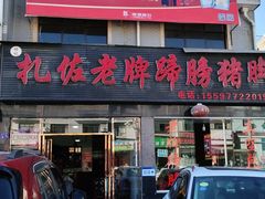 门面-扎佐老牌蹄膀·猪脚