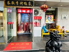 -恭敬李·烤鸭(天坛北门店)