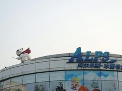 -世界之窗阿尔卑斯冰雪世界