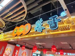 -海椒市落舌·麻辣烫冒菜(中关村店)