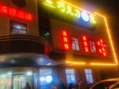 门面-前王院•巧克力海鲜市集餐厅(万平口店)