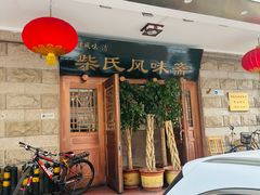 -柴氏风味斋(甘家口店)