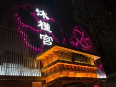 -沐槿宫韩式汗蒸水汇(马群店)