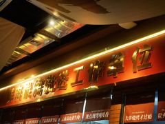 -火塘云南烧烤大排档