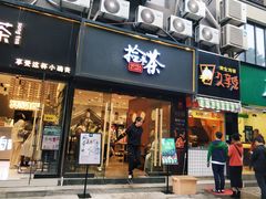 门面-拾叁茶(罗汉巷店)