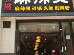 门面-金张掖麻辣烫(凤城一路店)