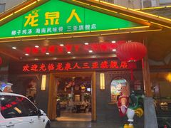 -龙泉人椰子鸡.糟粕醋.海南菜(三亚旗舰店)