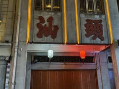 -汕头市小公园
