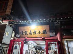 -陈记卤煮小肠