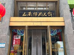 -山南熏肉大饼(辽菜旗舰店)