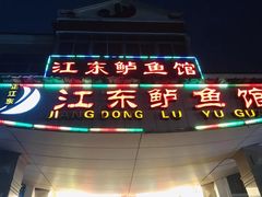 -江东鲈鱼馆(正江东)