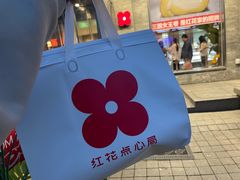 -红花点心局(护国寺店)