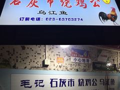 -石灰市毛记烧鸡公(解放碑店)