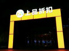 -上品折扣(回龙观店)