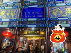 -德缘烤鸭店(大栅栏店)