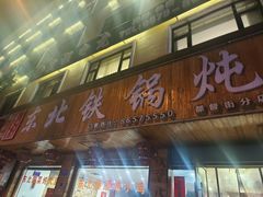 -哈尔滨东北铁锅炖(都督街店)