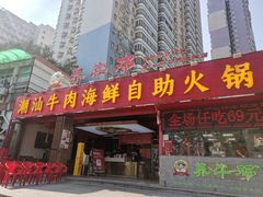 -养牛邓·潮汕牛肉海鲜自助火锅(广州店)