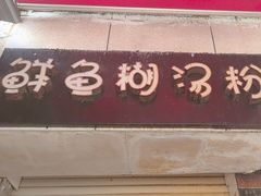 -斌斌鲜鱼糊汤粉(粮道街店)