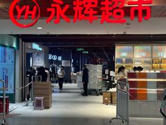 -永辉超市(郫都区爱琴海店)