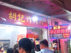 -胡仁根胡记炸炸炸