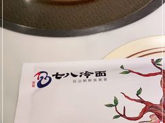 -七八冷面·延边朝鲜族美食(圣熙八号店)