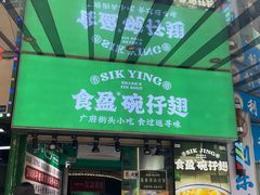-食盈碗仔翅(星玺广场店)