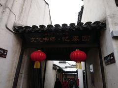 门面-忆秦园小笼包(惠山古镇总店)