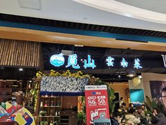 门面-觅山云南菜(泊富ICITY店)