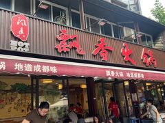 -飘香火锅(玉林西路店)