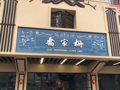门面-乔家栅(襄阳南路店)