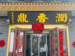 -鼎香润(德胜门内店)