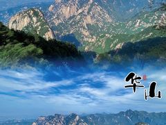 -华山风景名胜区