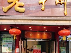 门面-老半斋(福州路店)