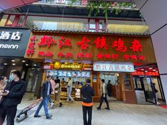 门面-黔江古镇鸡杂(临江路店)
