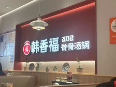 -韩香福脊骨汤锅(上杭路店)