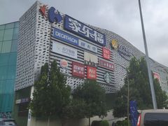-家乐福(四元桥购物中心店)