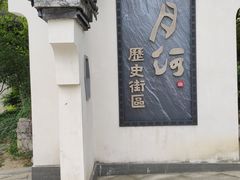 -嘉兴月河历史街区