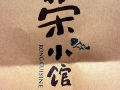 -荣小馆(杭州大厦店)