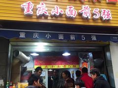 门面-花市豌杂面(民生路店)