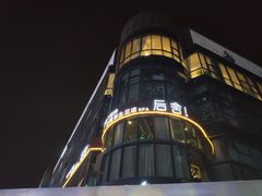 -方恒购物中心(望京小街店)
