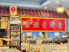 -金姐台湾菜(珠江路店)